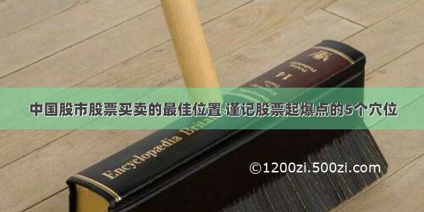 中国股市股票买卖的最佳位置 谨记股票起爆点的5个穴位