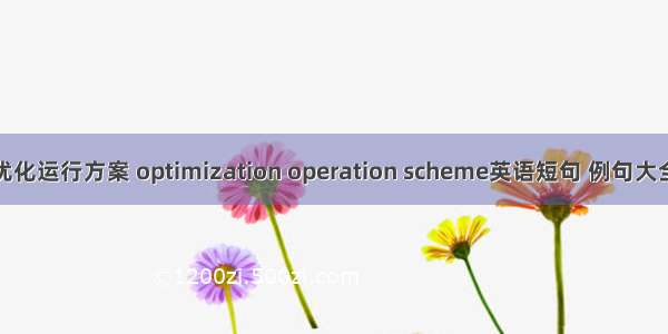 优化运行方案 optimization operation scheme英语短句 例句大全