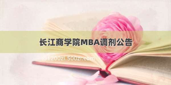 长江商学院MBA调剂公告