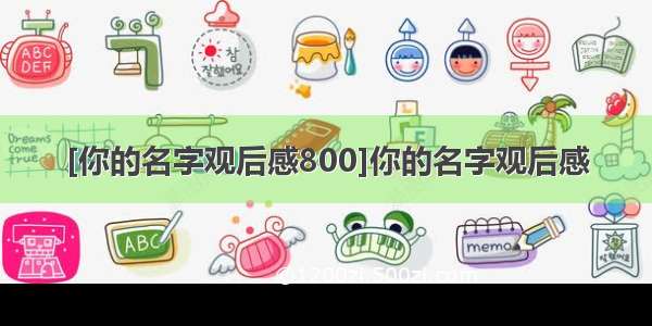 [你的名字观后感800]你的名字观后感