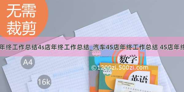 汽车4s店年终工作总结4s店年终工作总结_汽车4S店年终工作总结 4S店年终工作总结