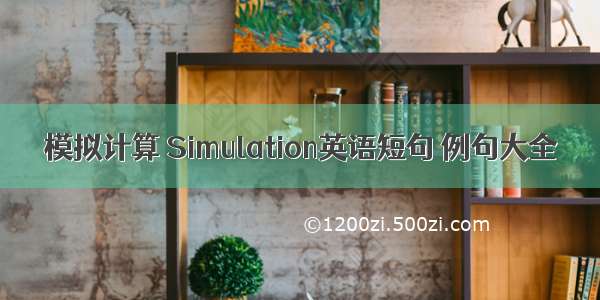 模拟计算 Simulation英语短句 例句大全