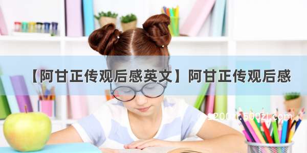 【阿甘正传观后感英文】阿甘正传观后感