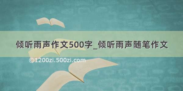 倾听雨声作文500字_倾听雨声随笔作文