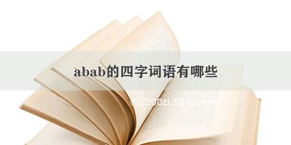 abab的四字词语有哪些