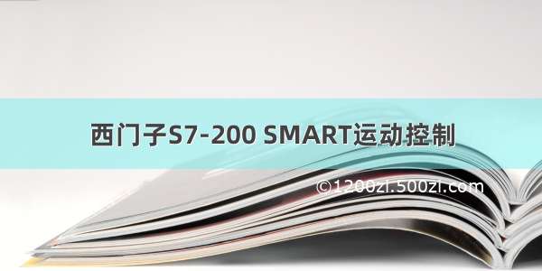 西门子S7-200 SMART运动控制