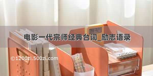 电影一代宗师经典台词_励志语录