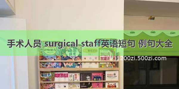 手术人员 surgical staff英语短句 例句大全