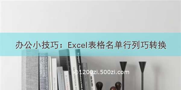 办公小技巧：Excel表格名单行列巧转换