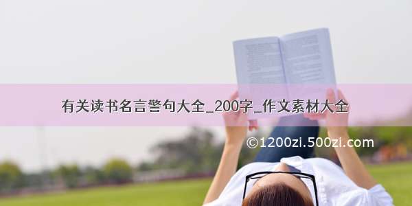 有关读书名言警句大全_200字_作文素材大全