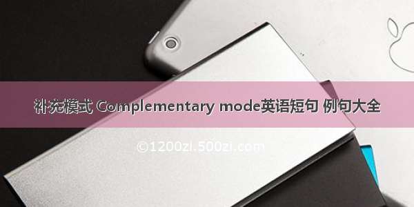 补充模式 Complementary mode英语短句 例句大全