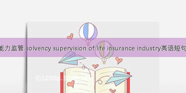 寿险偿付能力监管 solvency supervision of life insurance industry英语短句 例句大全