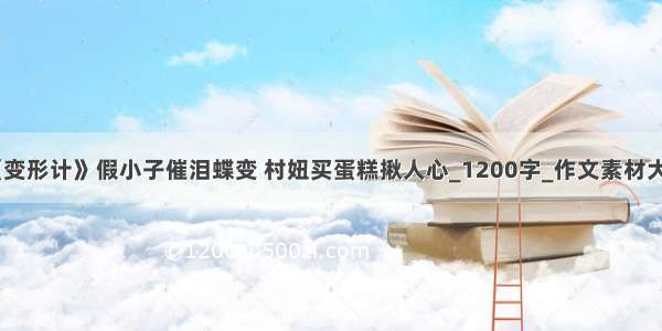 《变形计》假小子催泪蝶变 村妞买蛋糕揪人心_1200字_作文素材大全