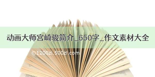 动画大师宫崎骏简介_650字_作文素材大全