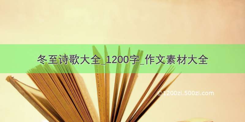 冬至诗歌大全_1200字_作文素材大全