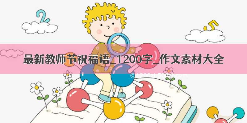 最新教师节祝福语_1200字_作文素材大全