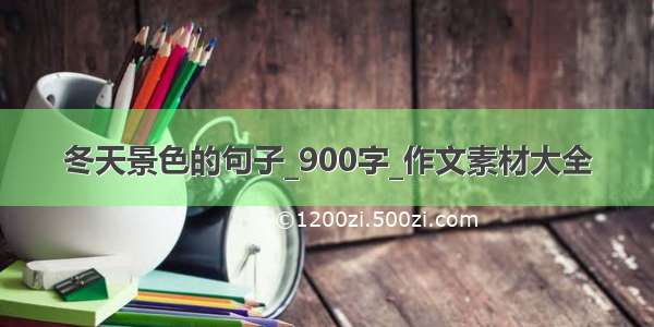 冬天景色的句子_900字_作文素材大全