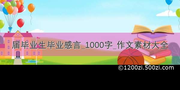 届毕业生毕业感言_1000字_作文素材大全