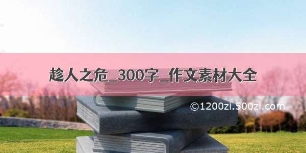 趁人之危_300字_作文素材大全