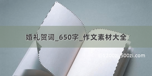 婚礼贺词_650字_作文素材大全