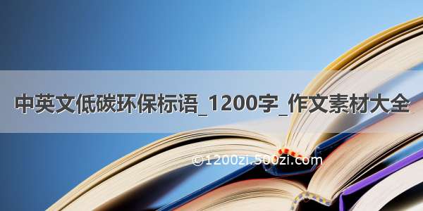 中英文低碳环保标语_1200字_作文素材大全