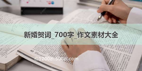 新婚贺词_700字_作文素材大全