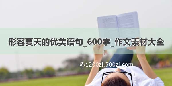 形容夏天的优美语句_600字_作文素材大全