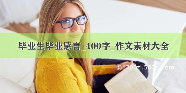 毕业生毕业感言_400字_作文素材大全