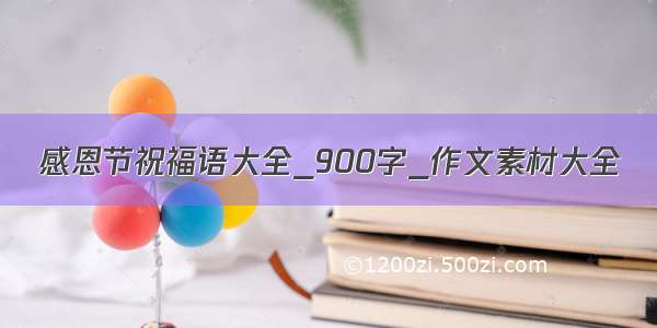 感恩节祝福语大全_900字_作文素材大全