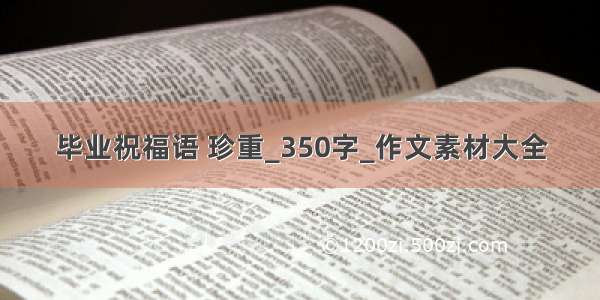 毕业祝福语 珍重_350字_作文素材大全