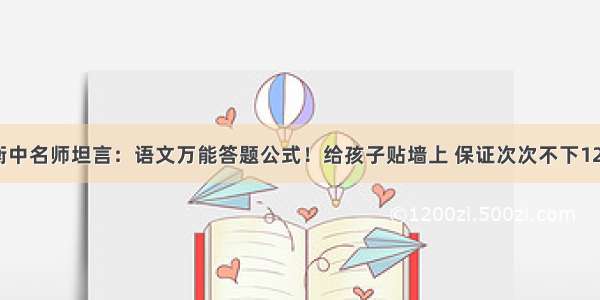 衡中名师坦言：语文万能答题公式！给孩子贴墙上 保证次次不下120