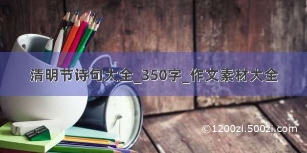 清明节诗句大全_350字_作文素材大全