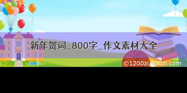 新年贺词_800字_作文素材大全