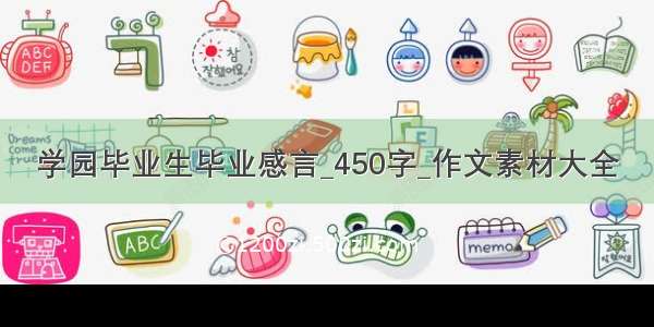 学园毕业生毕业感言_450字_作文素材大全