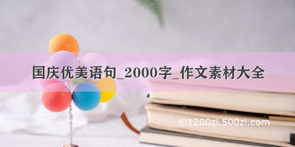 国庆优美语句_2000字_作文素材大全