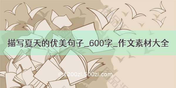 描写夏天的优美句子_600字_作文素材大全