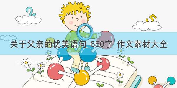 关于父亲的优美语句_650字_作文素材大全