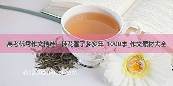 高考优秀作文精选：桂花香了梦多年_1000字_作文素材大全