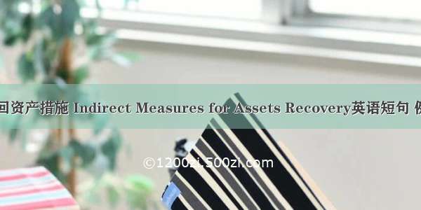 间接追回资产措施 Indirect Measures for Assets Recovery英语短句 例句大全