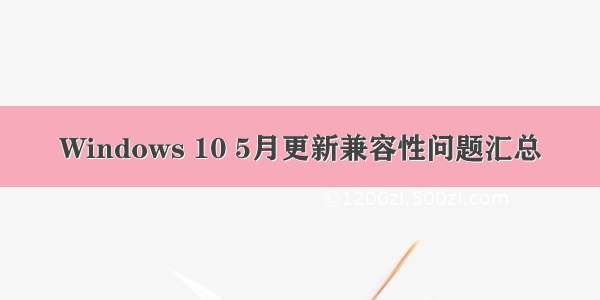 Windows 10 5月更新兼容性问题汇总