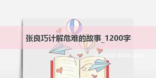 张良巧计解危难的故事_1200字