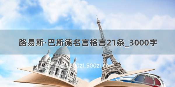 路易斯·巴斯德名言格言21条_3000字