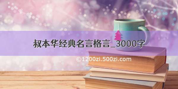 叔本华经典名言格言_3000字