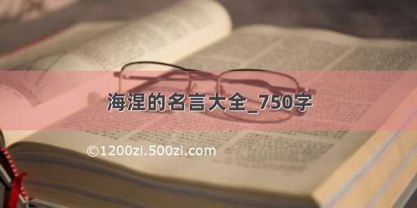 海涅的名言大全_750字