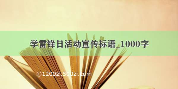 学雷锋日活动宣传标语_1000字