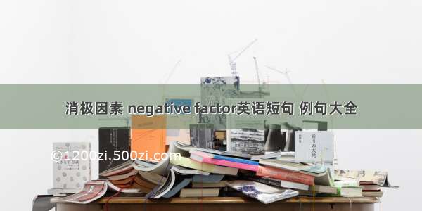 消极因素 negative factor英语短句 例句大全