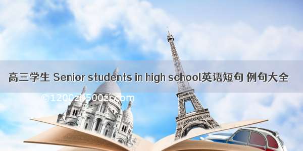 高三学生 Senior students in high school英语短句 例句大全