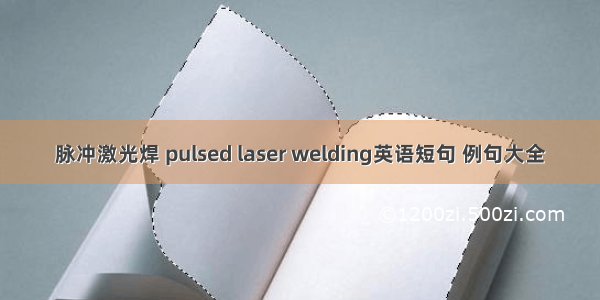 脉冲激光焊 pulsed laser welding英语短句 例句大全