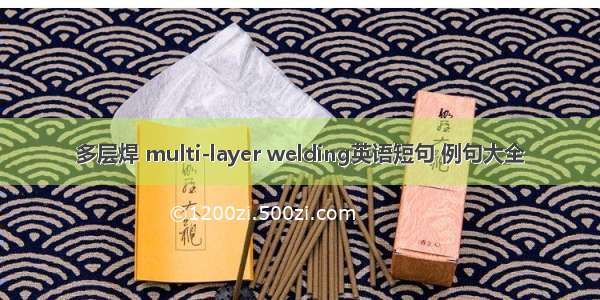 多层焊 multi-layer welding英语短句 例句大全