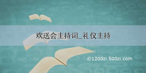 欢送会主持词_礼仪主持